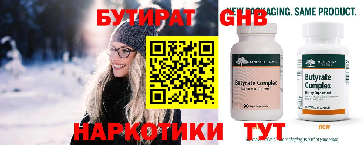 Бутират  Вход с VPN  Конаково  БУТИРАТ 99% 