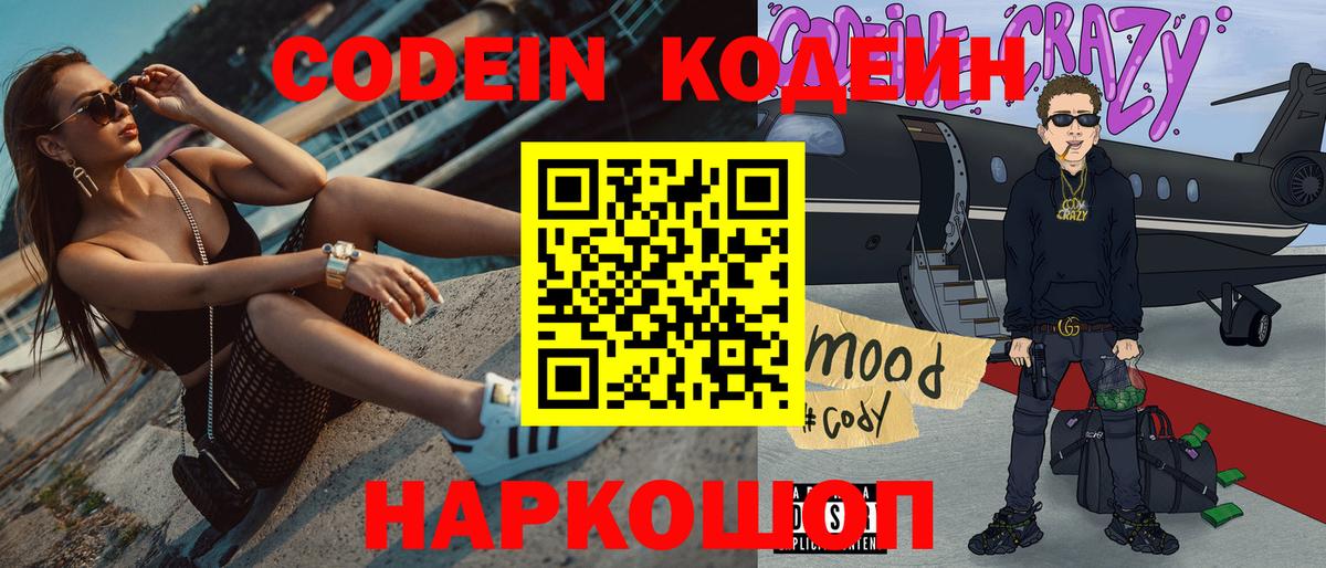 Кодеин напиток Lean (лин) Конаково